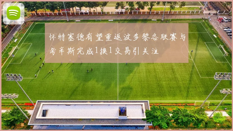 怀特塞德有望重返波多黎各联赛与考辛斯完成1换1交易引关注