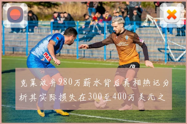 克莱放弃980万薪水背后真相热记分析其实际损失在300至400万美元之间