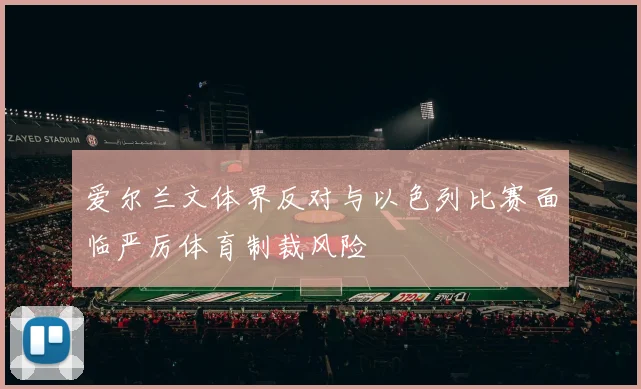 爱尔兰文体界反对与以色列比赛面临严厉体育制裁风险