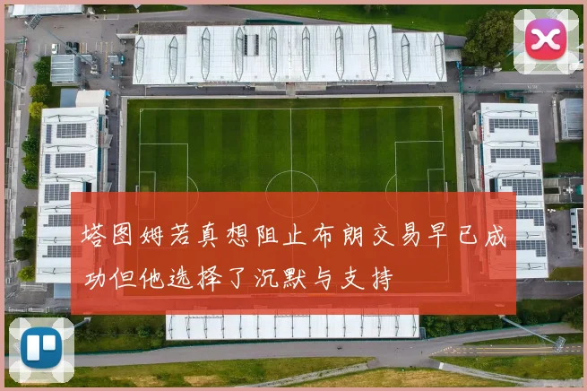 塔图姆若真想阻止布朗交易早已成功但他选择了沉默与支持