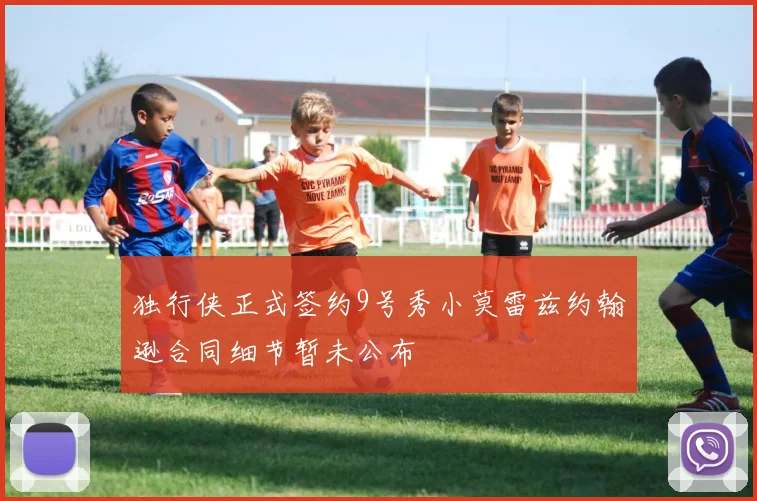 独行侠正式签约9号秀小莫雷兹约翰逊合同细节暂未公布