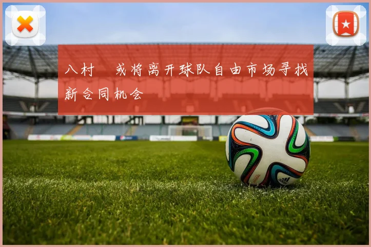 八村塁或将离开球队自由市场寻找新合同机会