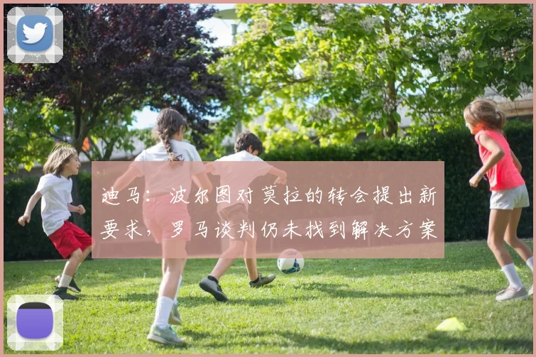 迪马：波尔图对莫拉的转会提出新要求，罗马谈判仍未找到解决方案